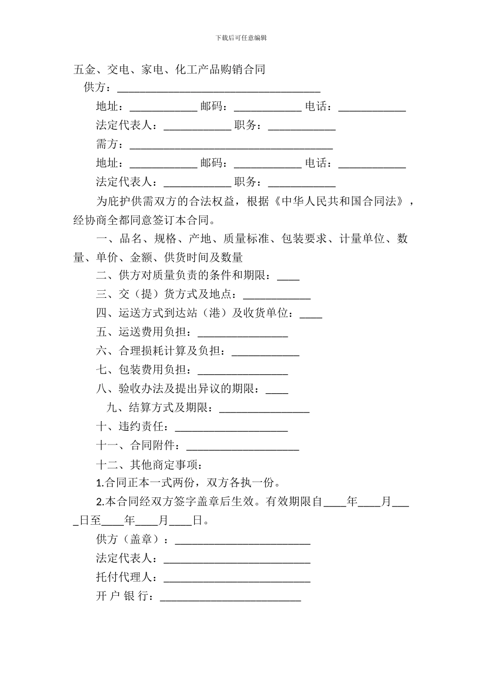 五金、交电、家电、化工产品购销合同_第2页