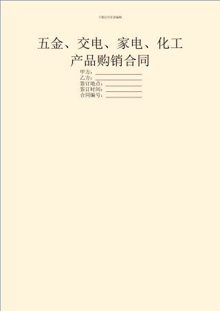 五金、交电、家电、化工产品购销合同