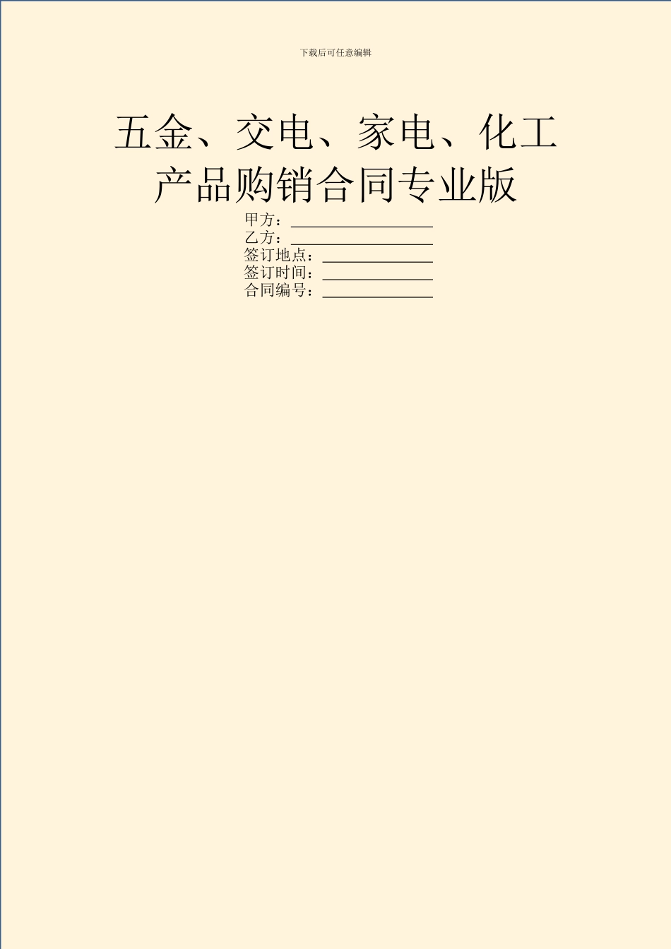 五金、交电、家电、化工产品购销合同专业版_第1页