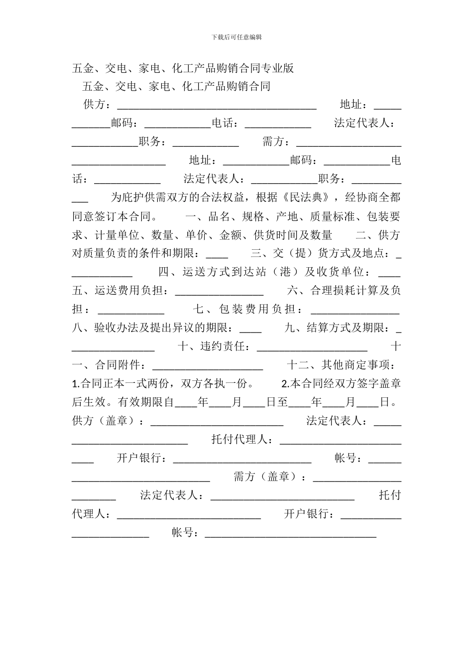 五金、交电、家电、化工产品购销合同专业版_第2页
