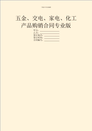 五金、交电、家电、化工产品购销合同专业版