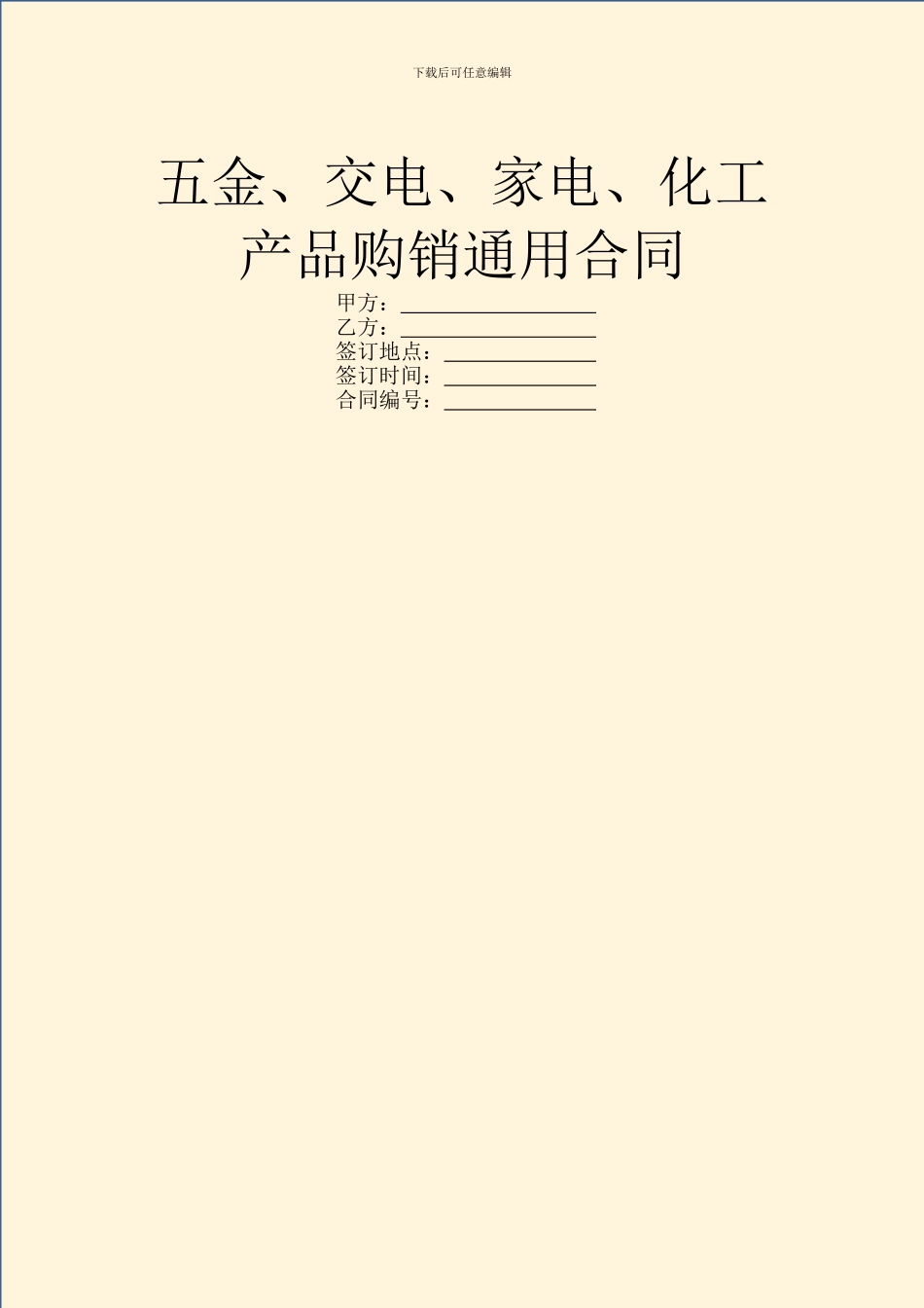 五金、交电、家电、化工产品购销通用合同_第1页