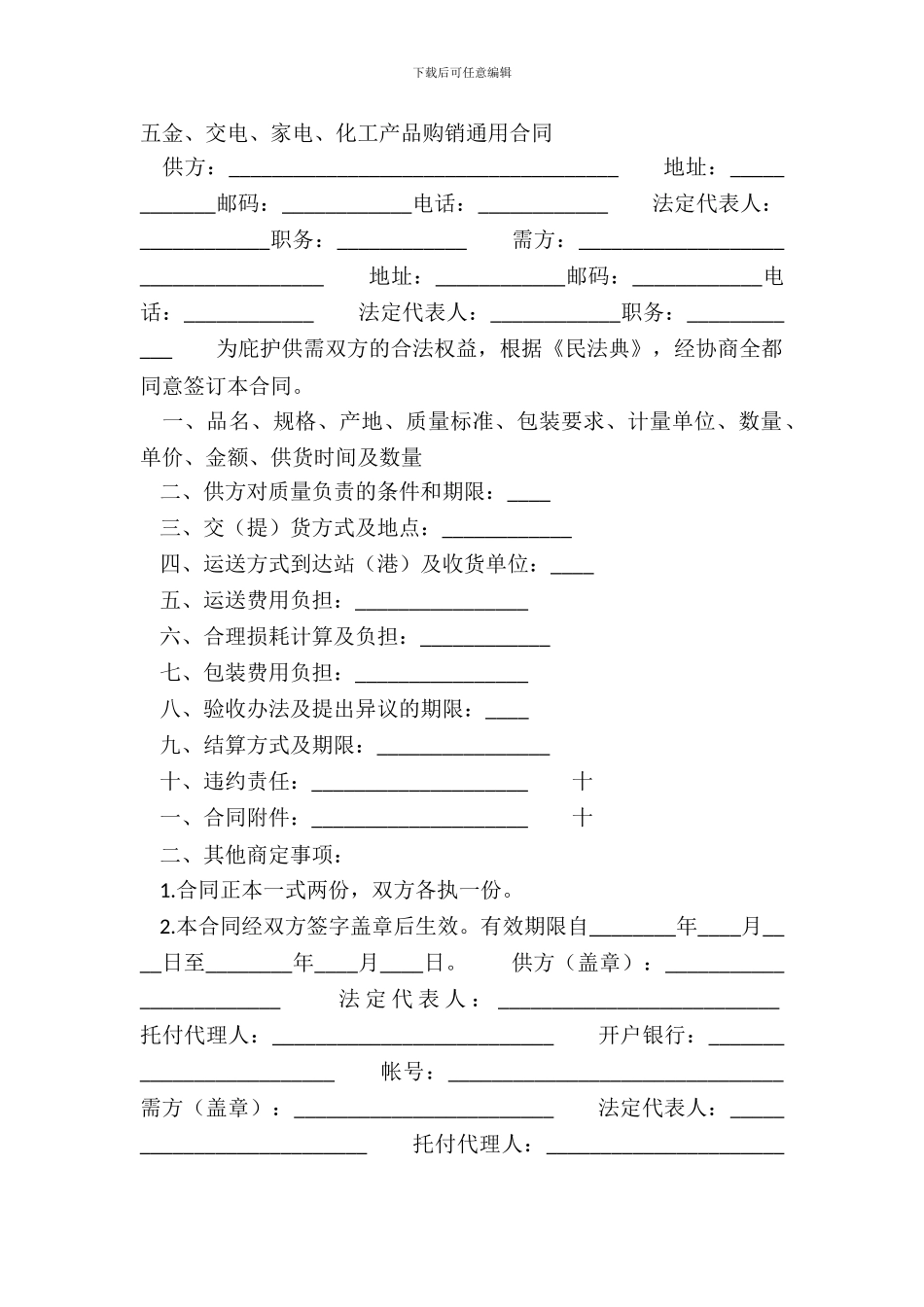 五金、交电、家电、化工产品购销通用合同_第2页