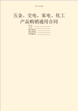 五金、交电、家电、化工产品购销通用合同