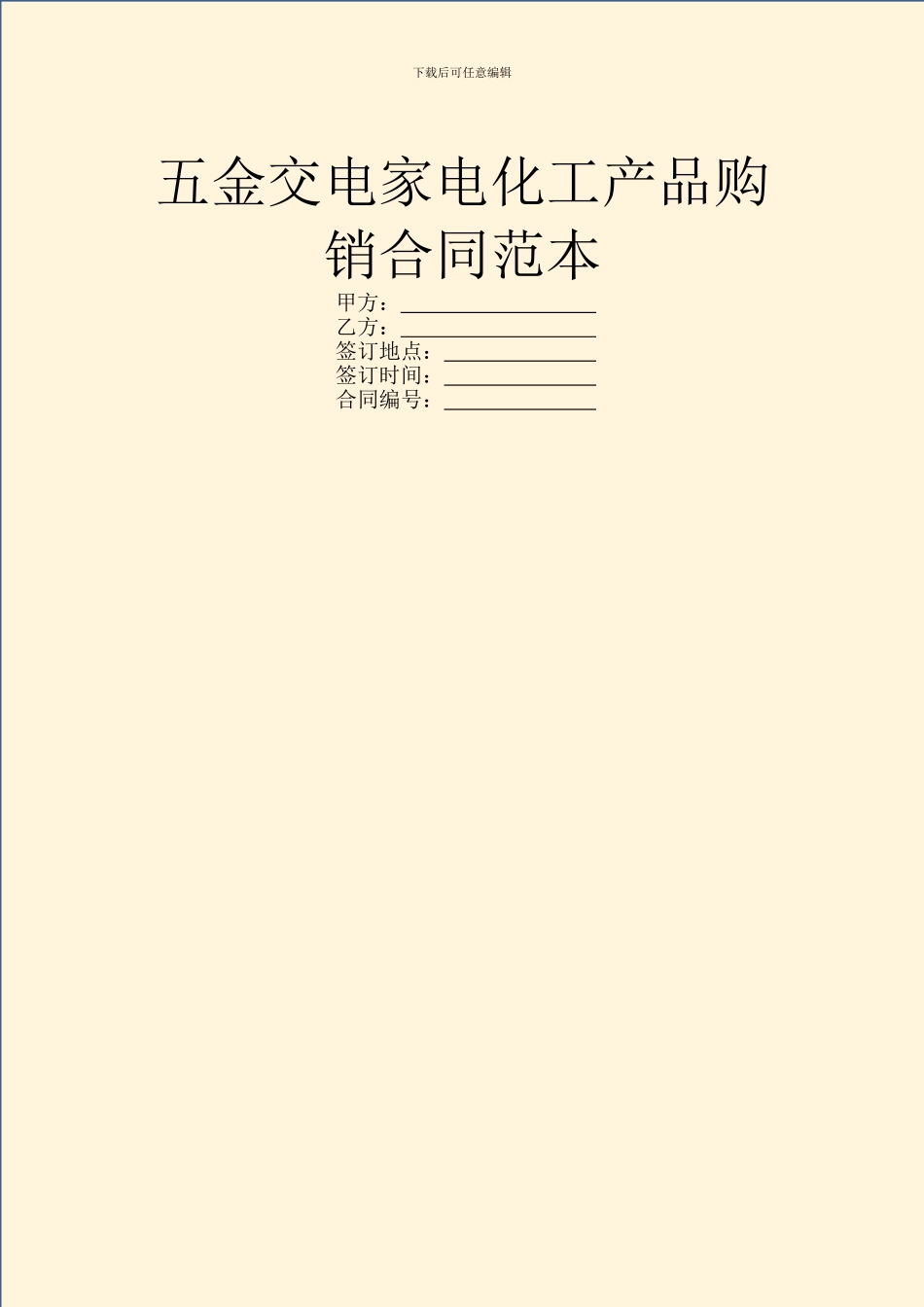 五金交电家电化工产品购销合同范本_第1页