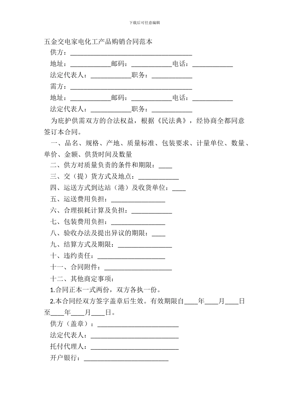 五金交电家电化工产品购销合同范本_第2页