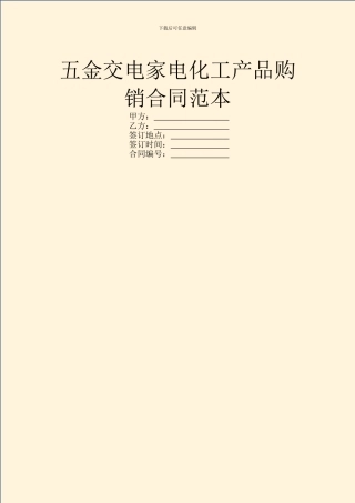 五金交电家电化工产品购销合同范本