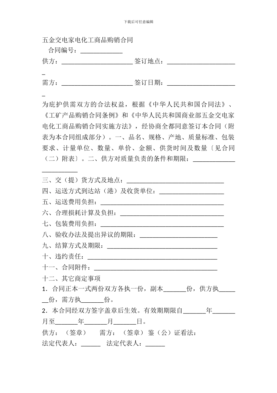 五金交电家电化工商品购销合同-1_第2页