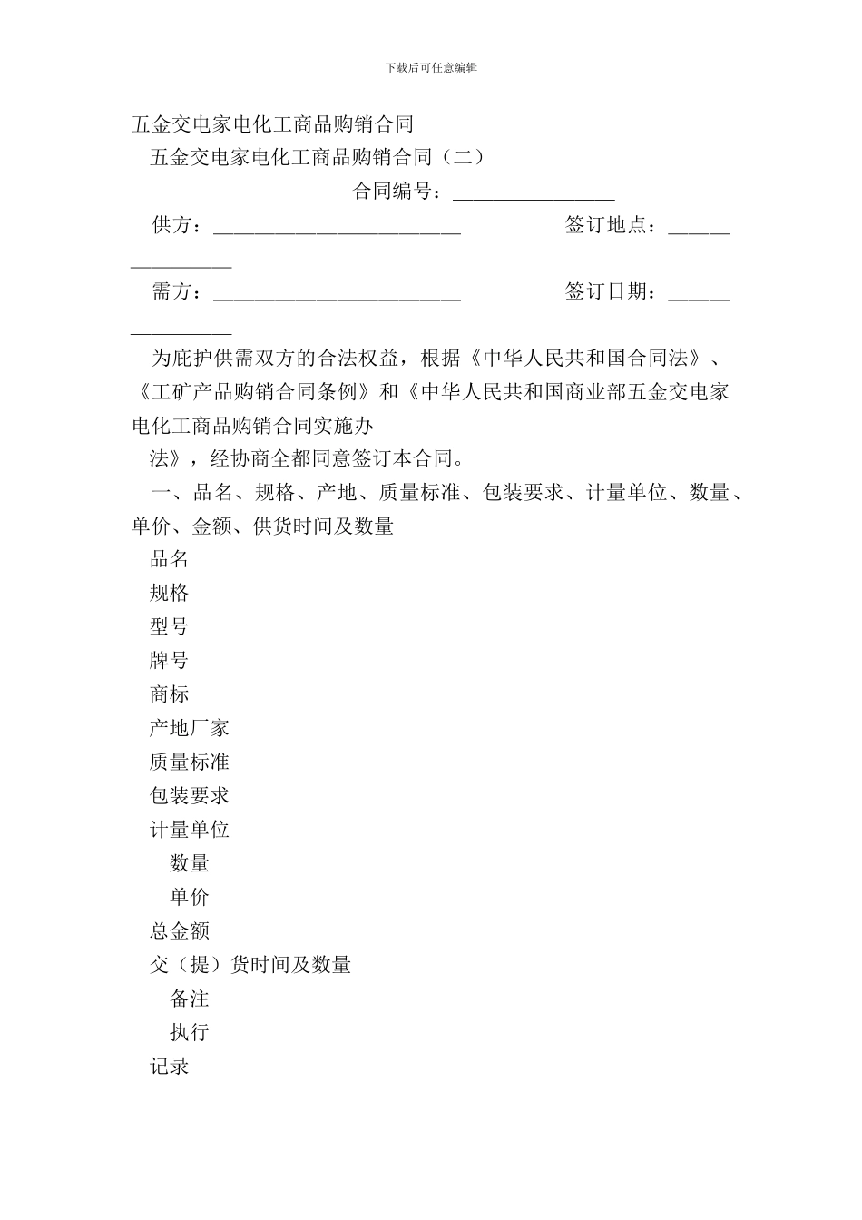 五金交电家电化工商品购销合同_第2页