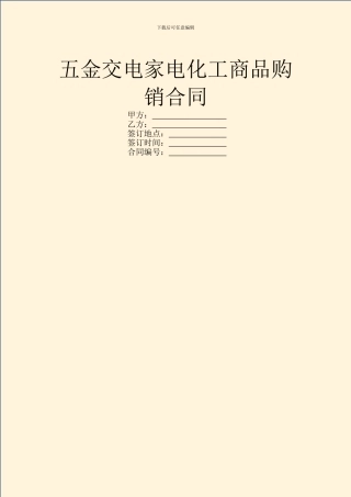 五金交电家电化工商品购销合同
