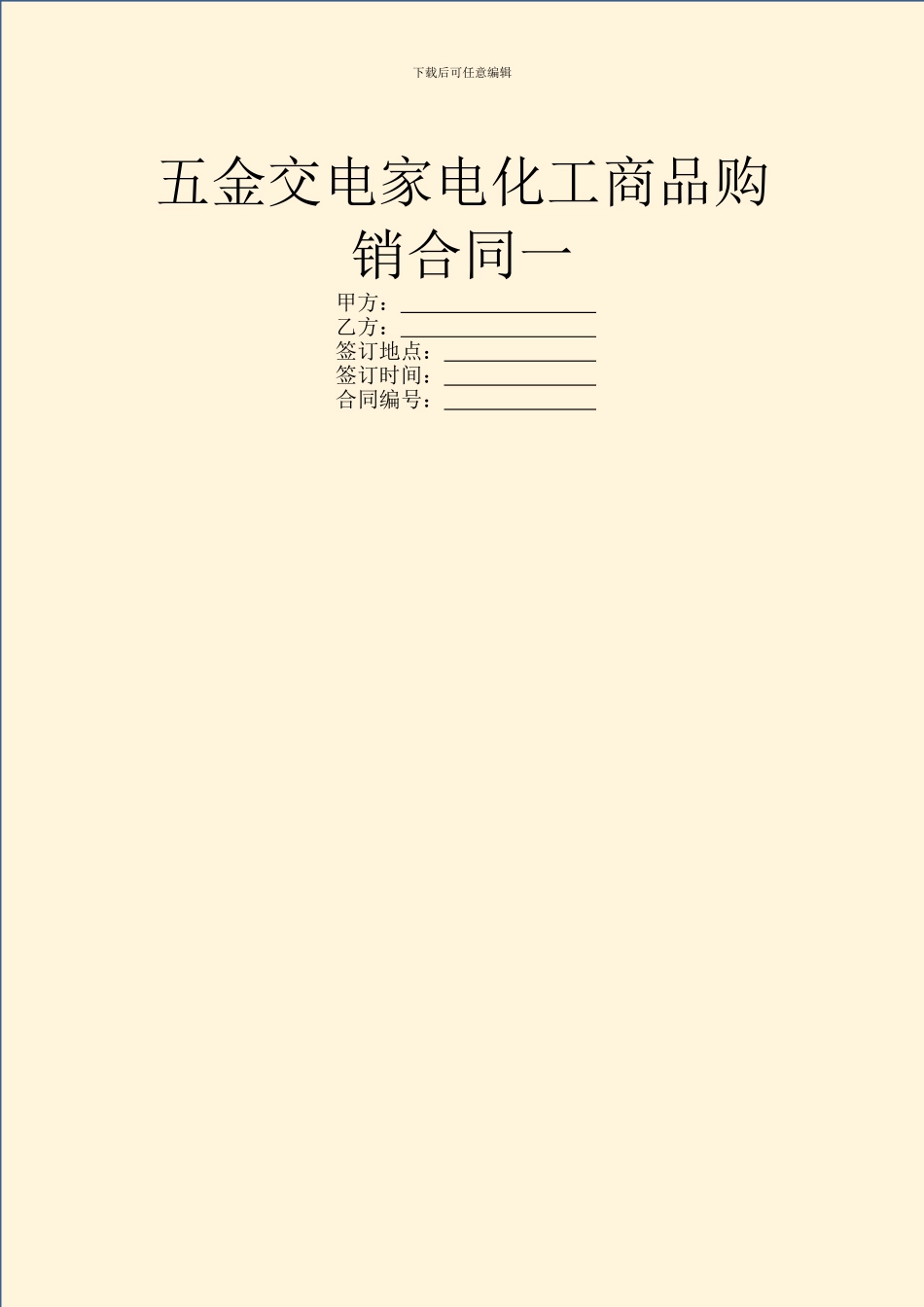 五金交电家电化工商品购销合同一_第1页