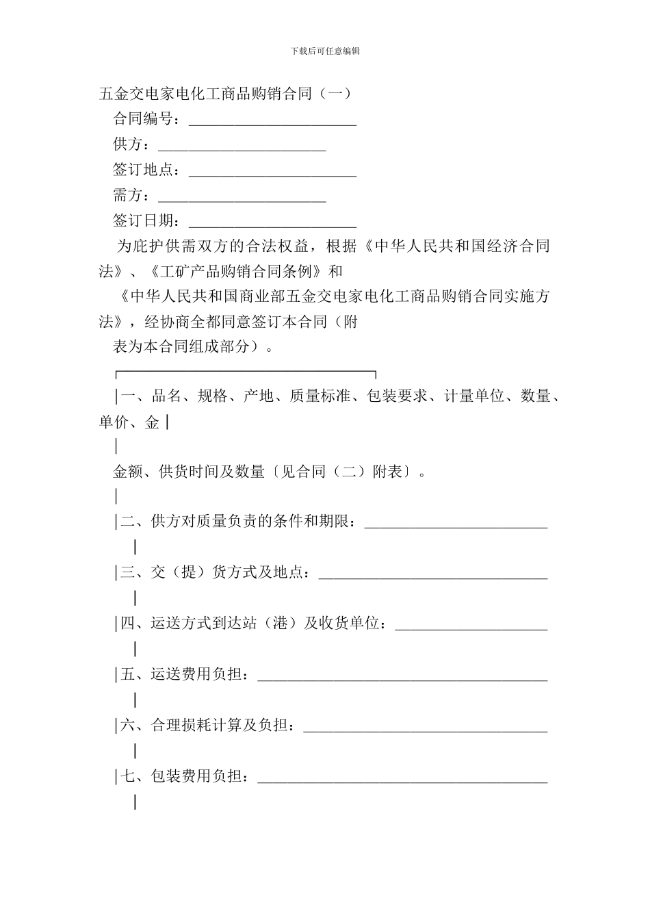 五金交电家电化工商品购销合同一_第2页