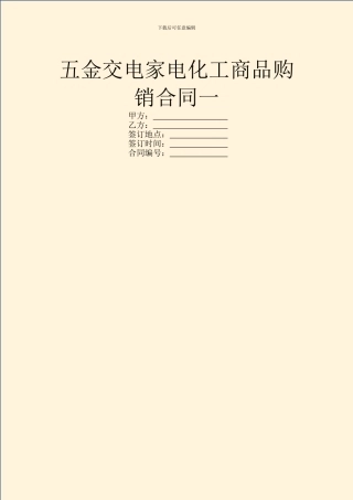 五金交电家电化工商品购销合同一
