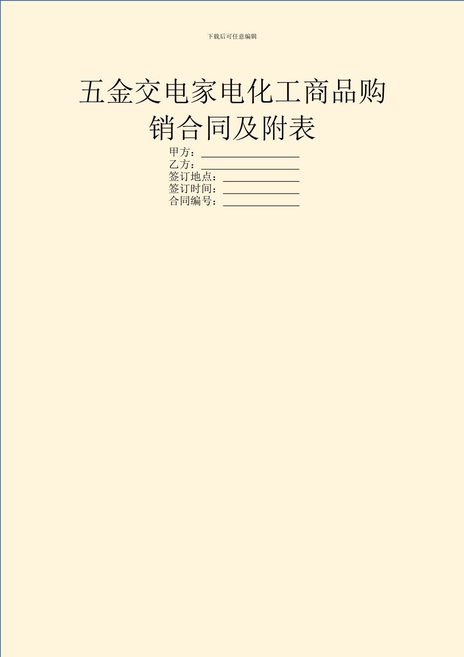 五金交电家电化工商品购销合同及附表_第1页