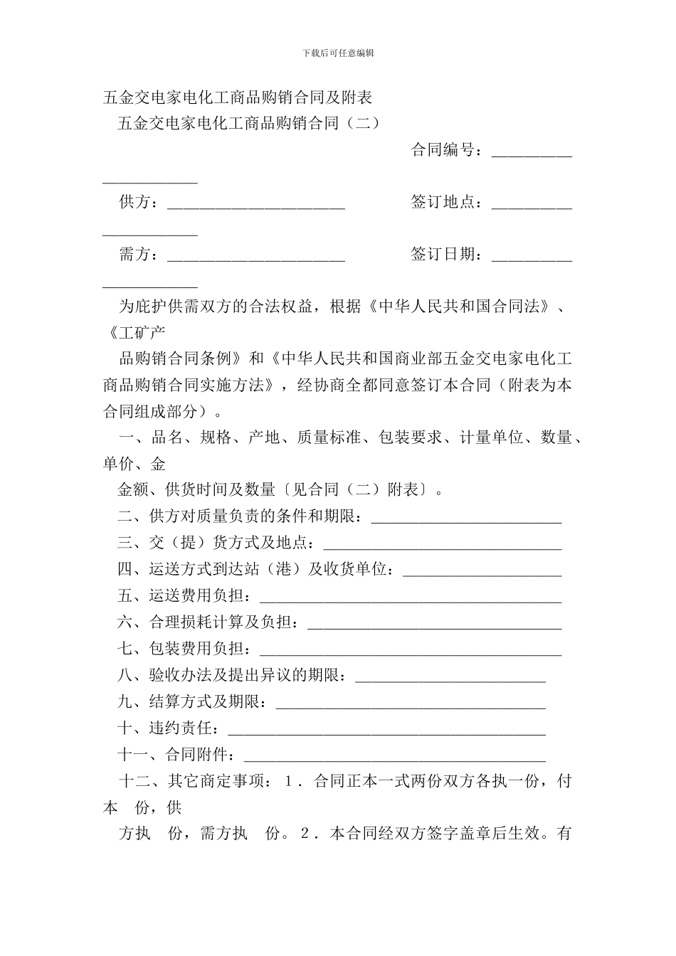 五金交电家电化工商品购销合同及附表_第2页