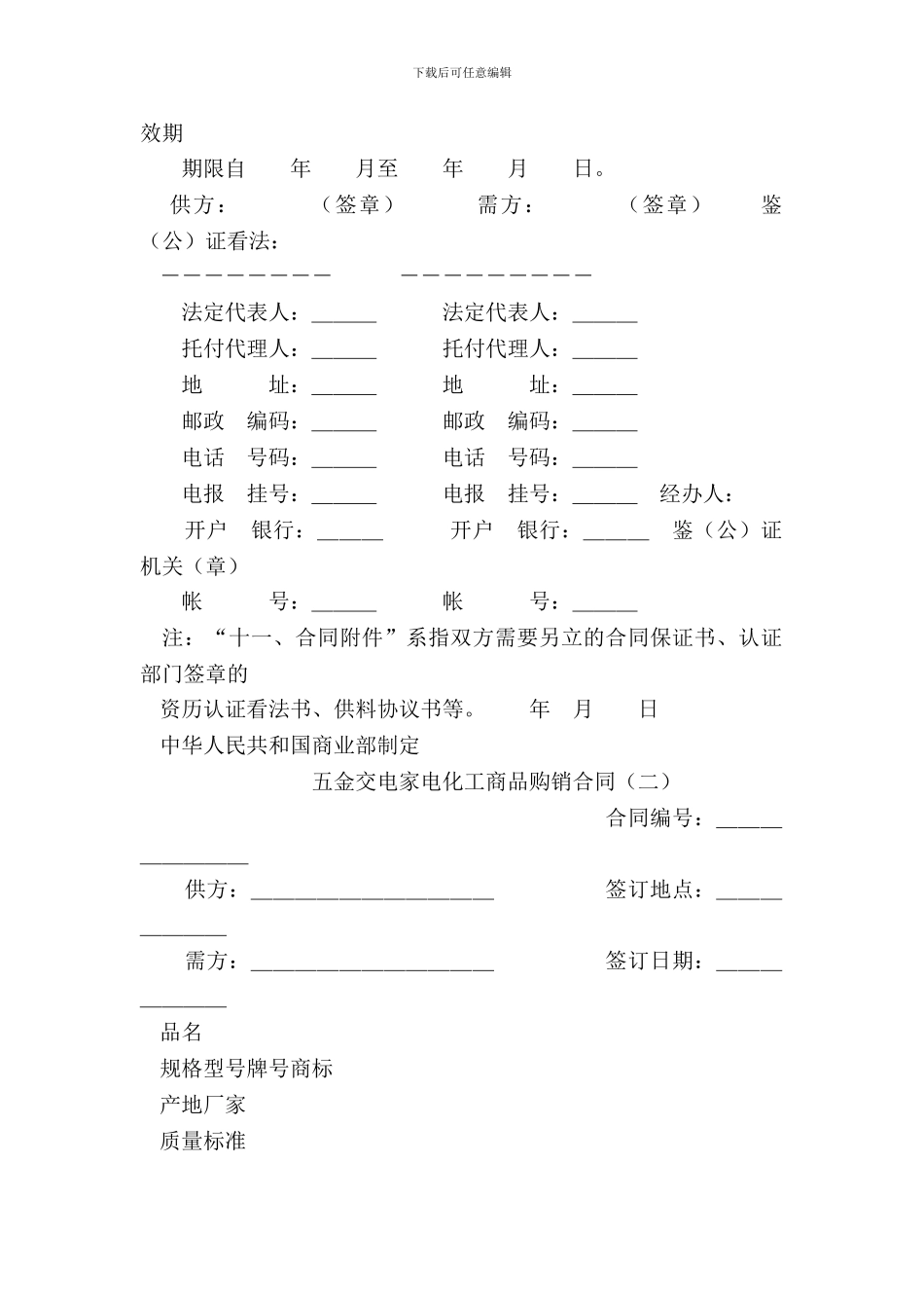 五金交电家电化工商品购销合同及附表_第3页