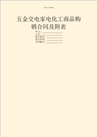 五金交电家电化工商品购销合同及附表