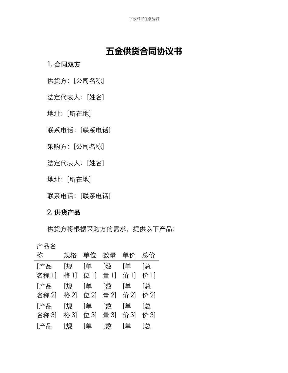 五金供货合同协议书_第1页