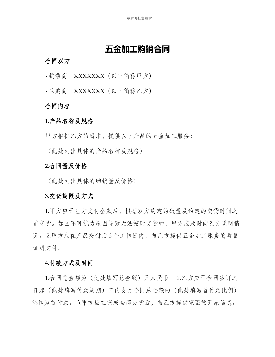 五金加工购销合同_第1页