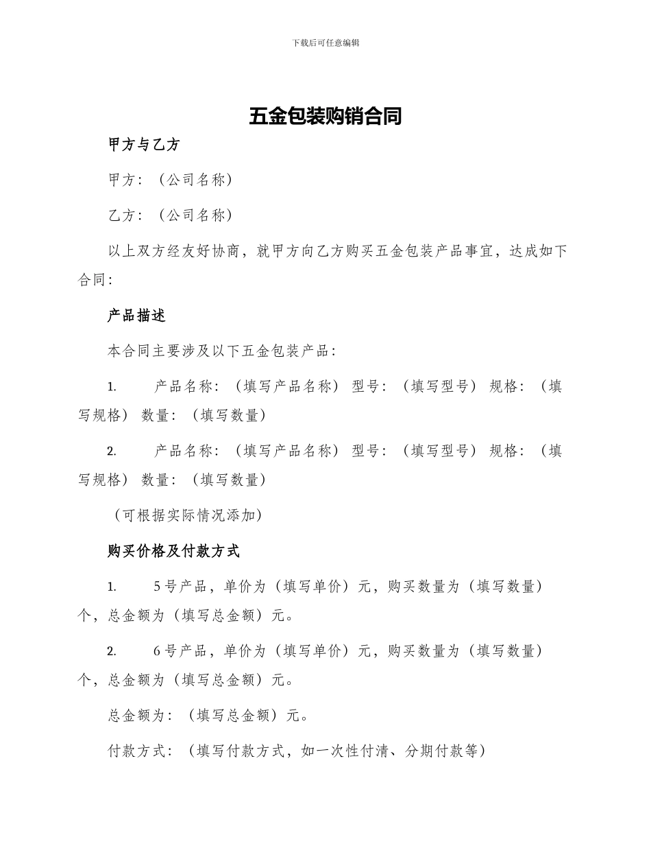 五金包装购销合同_第1页