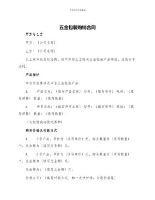 五金包装购销合同