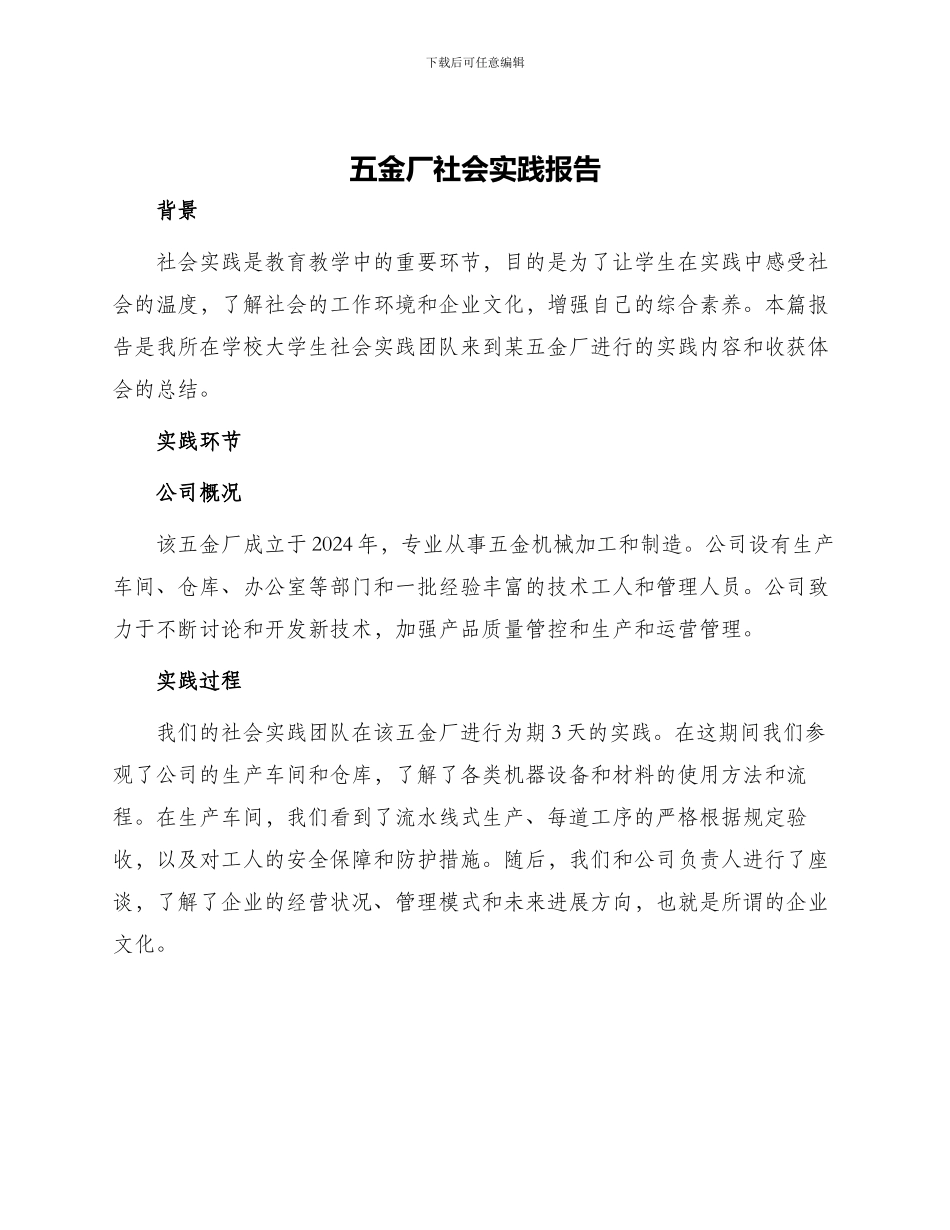 五金厂社会实践报告_第1页