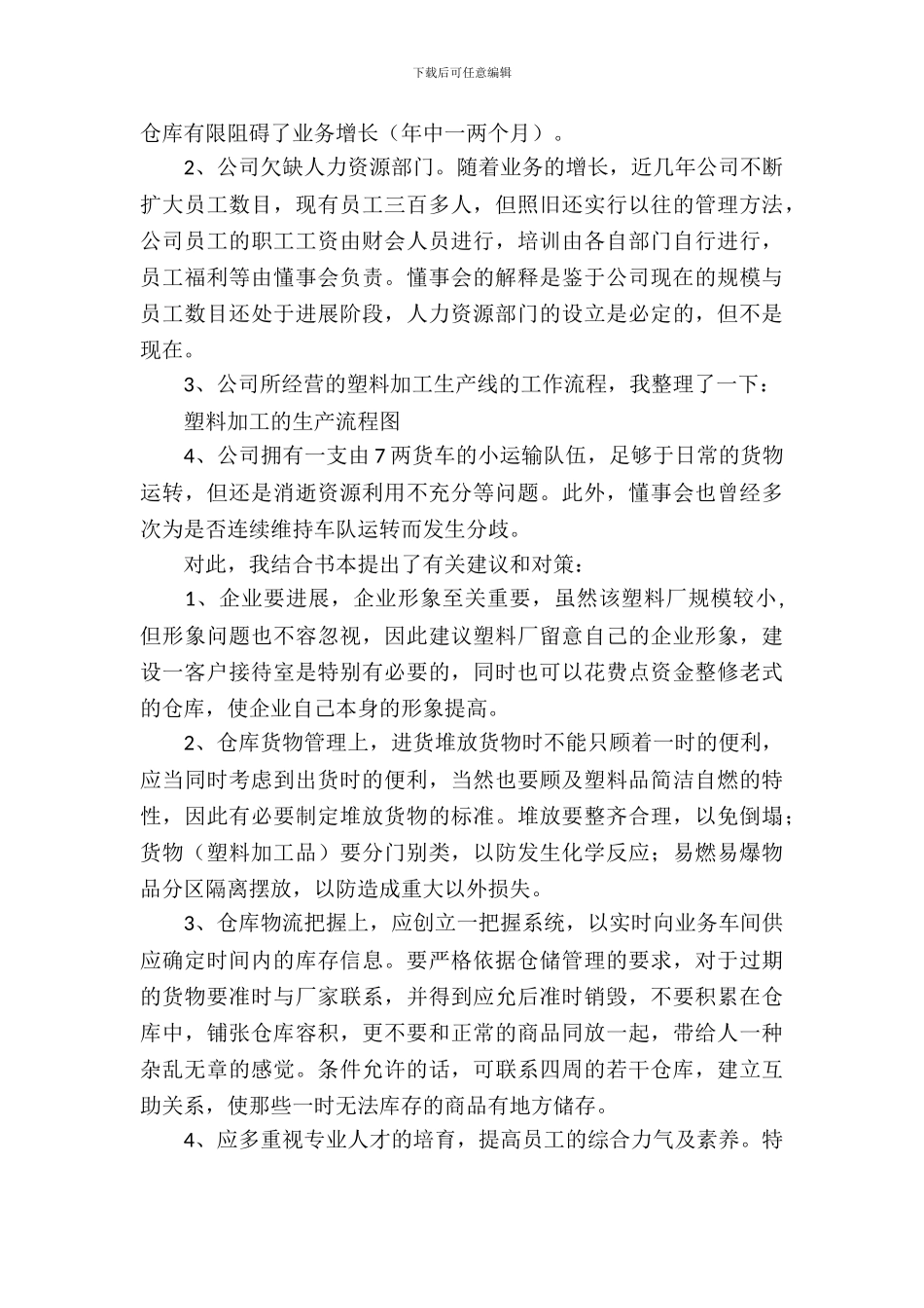 五金塑料厂实习报告范文_第3页