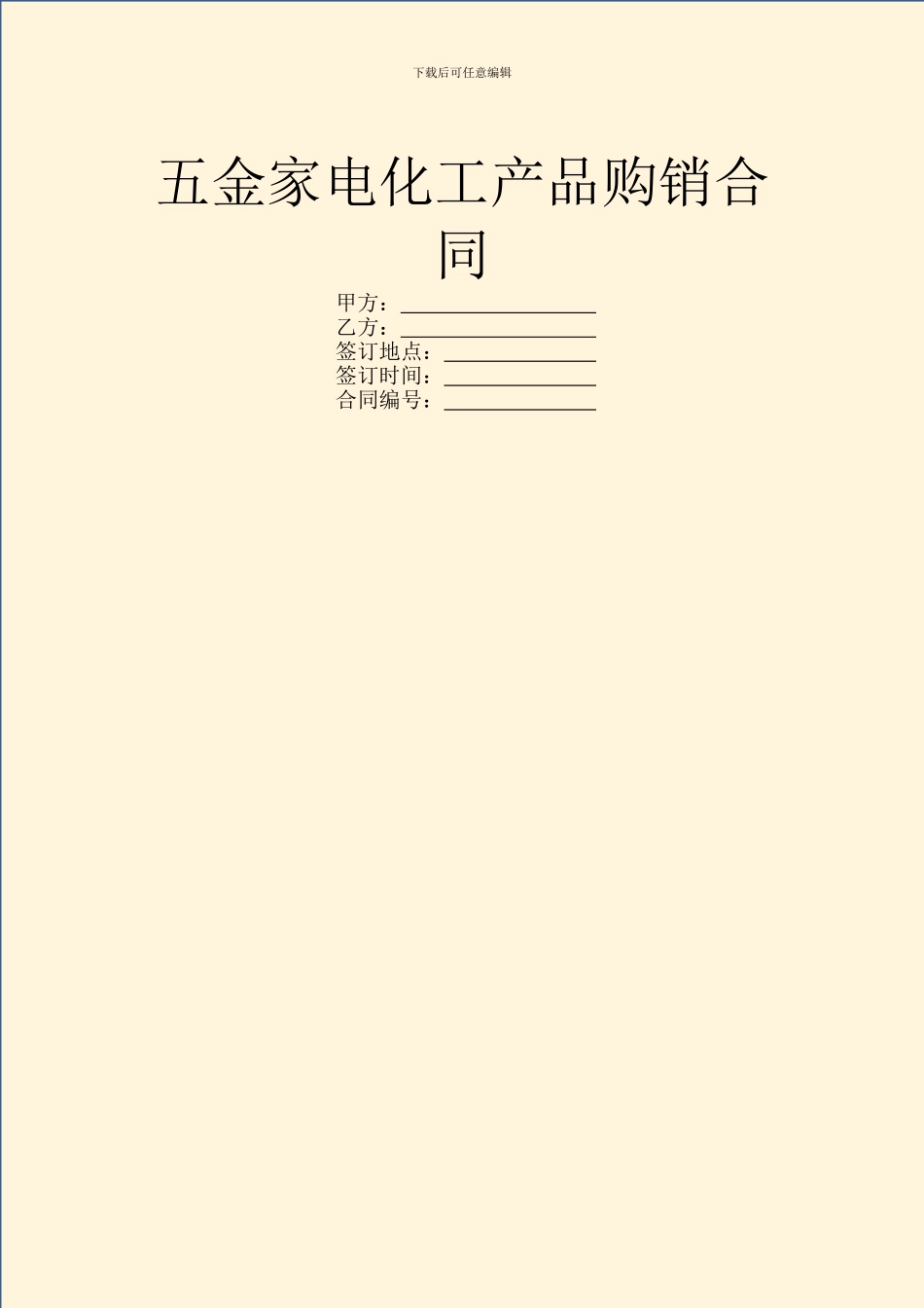 五金家电化工产品购销合同_第1页