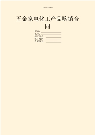 五金家电化工产品购销合同