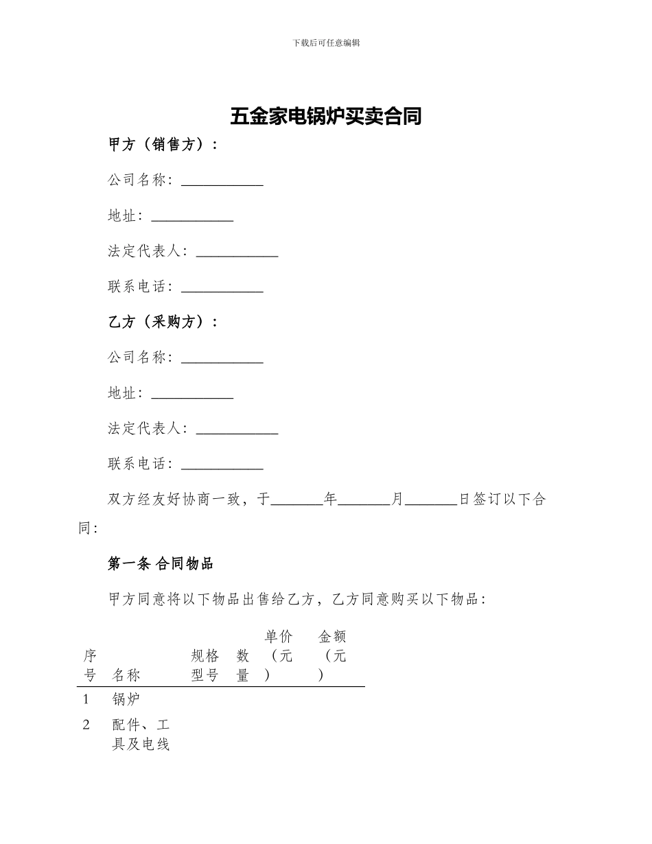 五金家电锅炉买卖合同_第1页