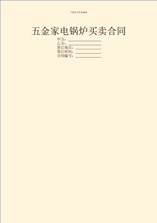 五金家电锅炉买卖合同