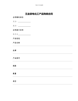 五金家电化工产品购销合同