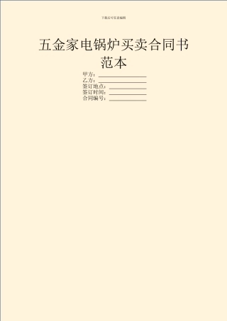 五金家电锅炉买卖合同书范本