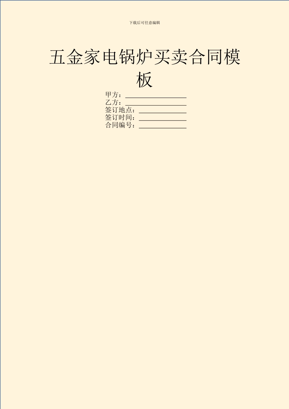 五金家电锅炉买卖合同模板_第1页