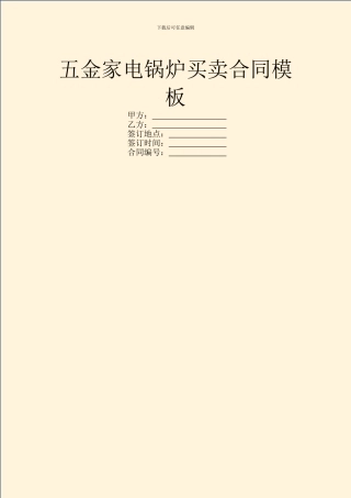五金家电锅炉买卖合同模板