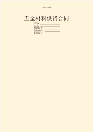 五金材料供货合同