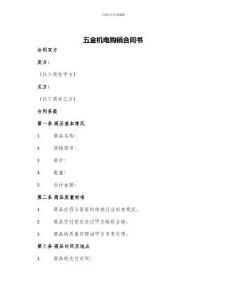 五金机电购销合同金机电购销合同书