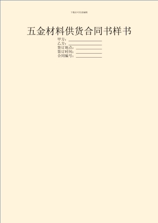 五金材料供货合同书样书