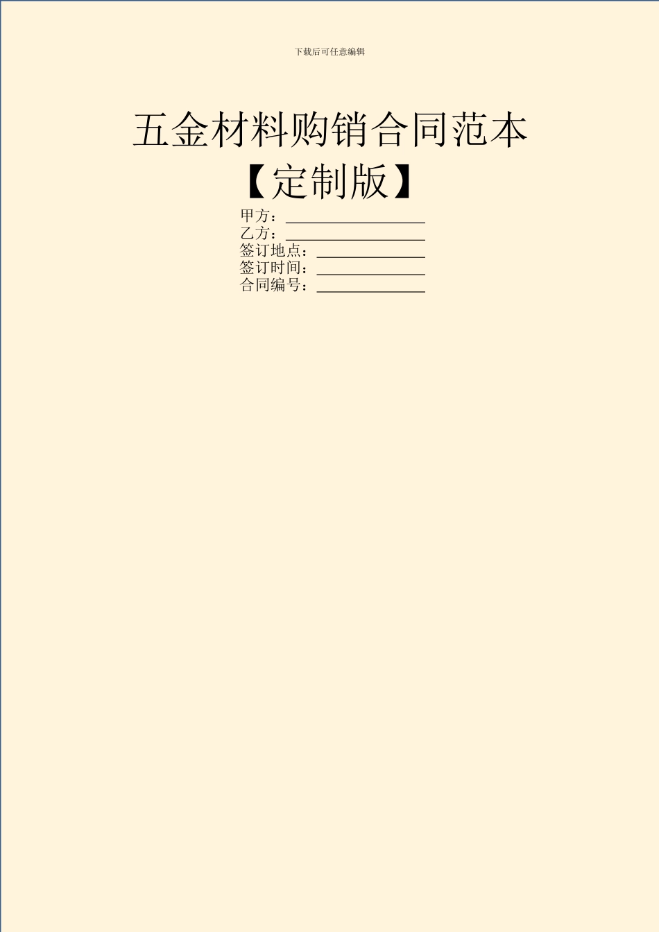 五金材料购销合同范本_第1页