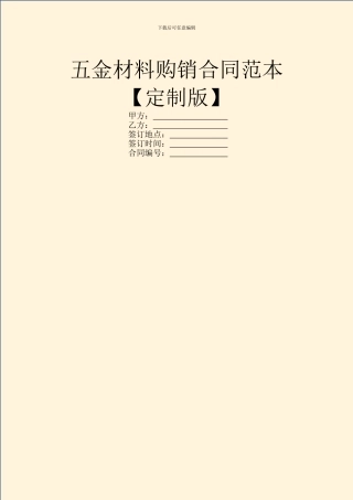 五金材料购销合同范本