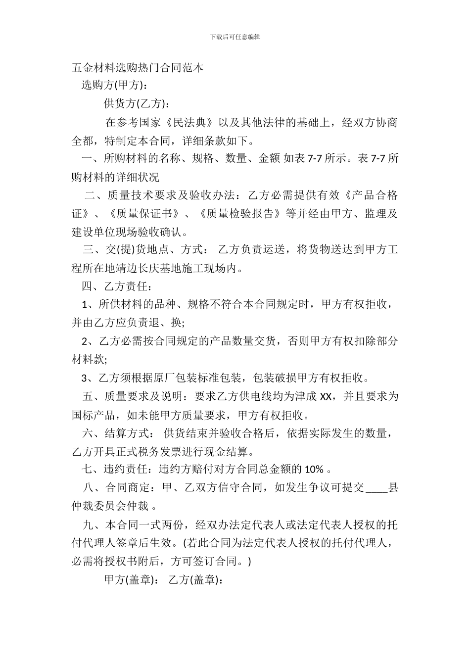 五金材料采购热门合同范本_第2页