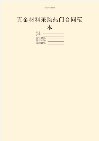 五金材料采购热门合同范本