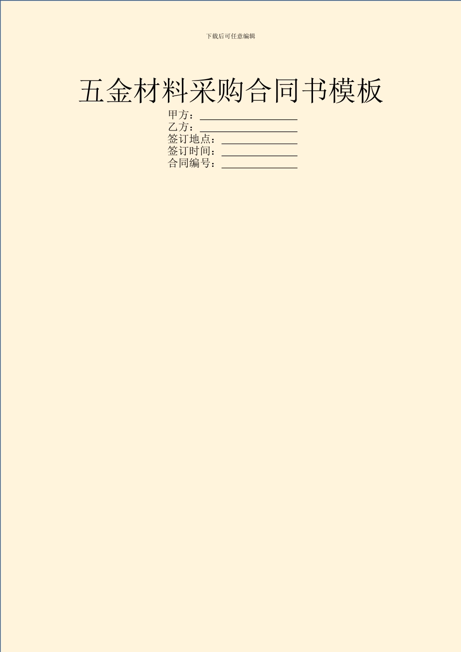 五金材料采购合同书模板_第1页