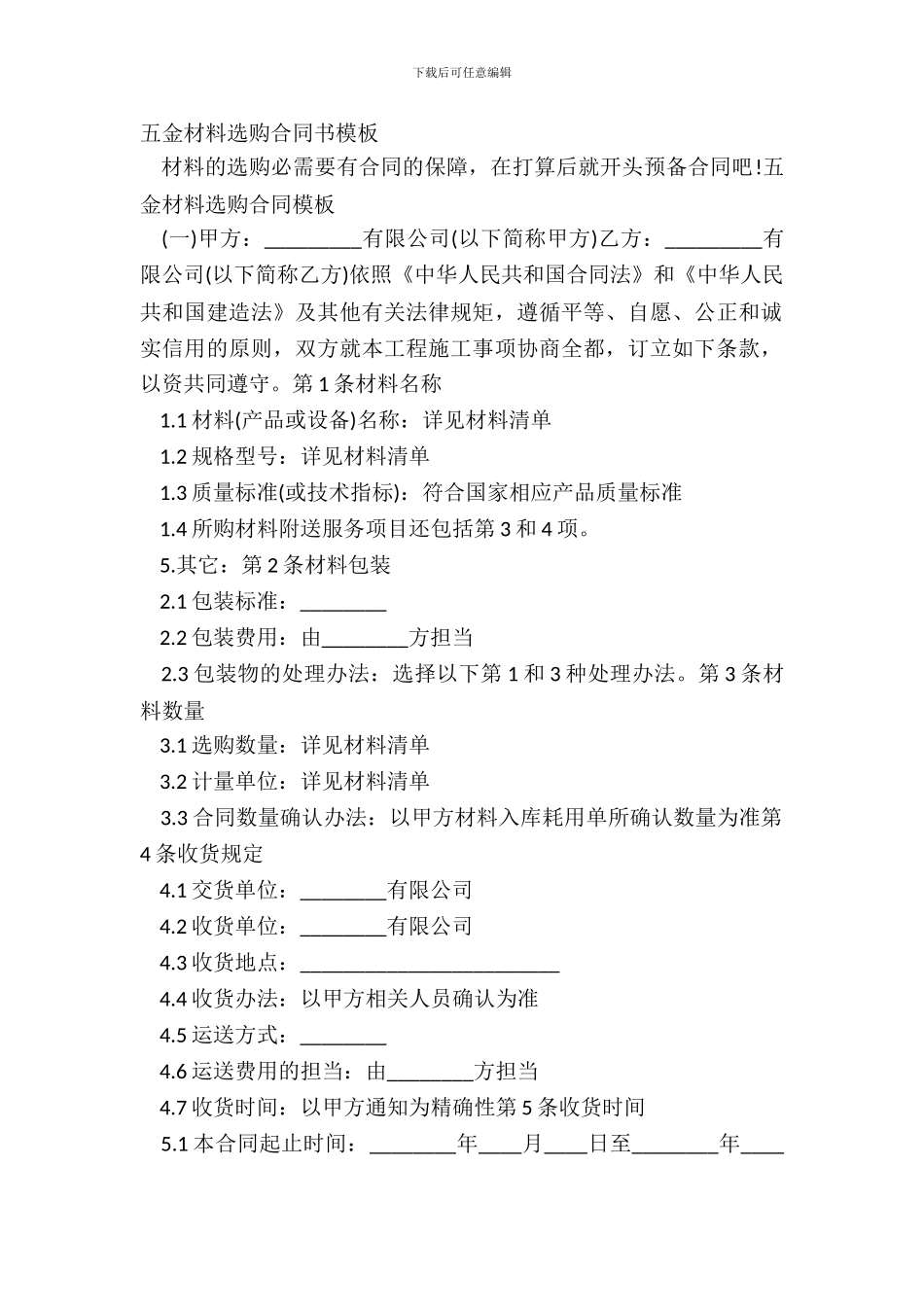 五金材料采购合同书模板_第2页
