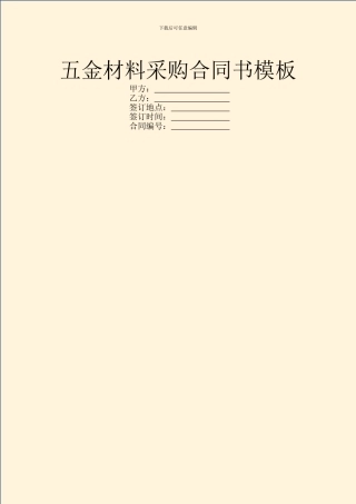 五金材料采购合同书模板