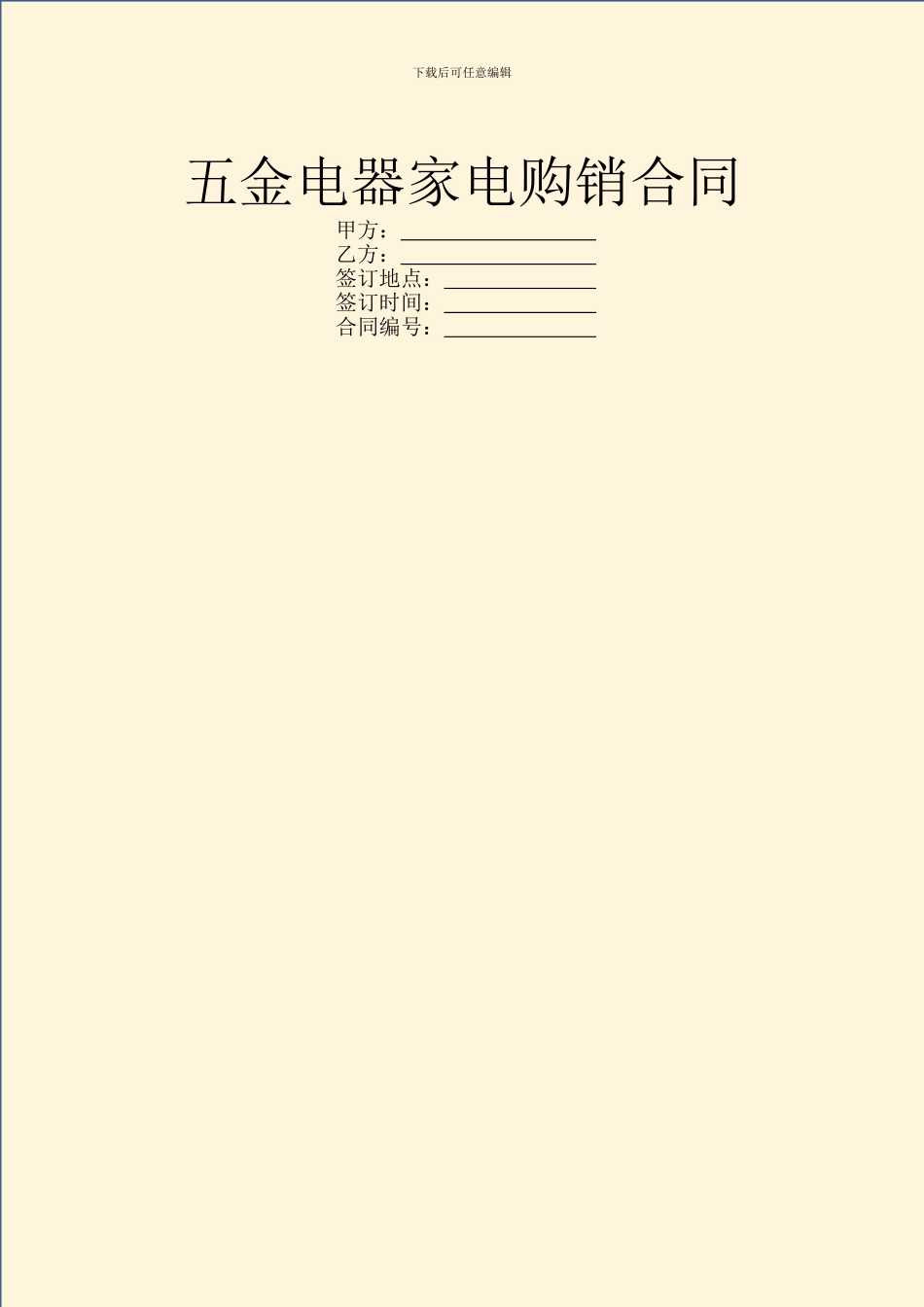 五金电器家电购销合同_第1页