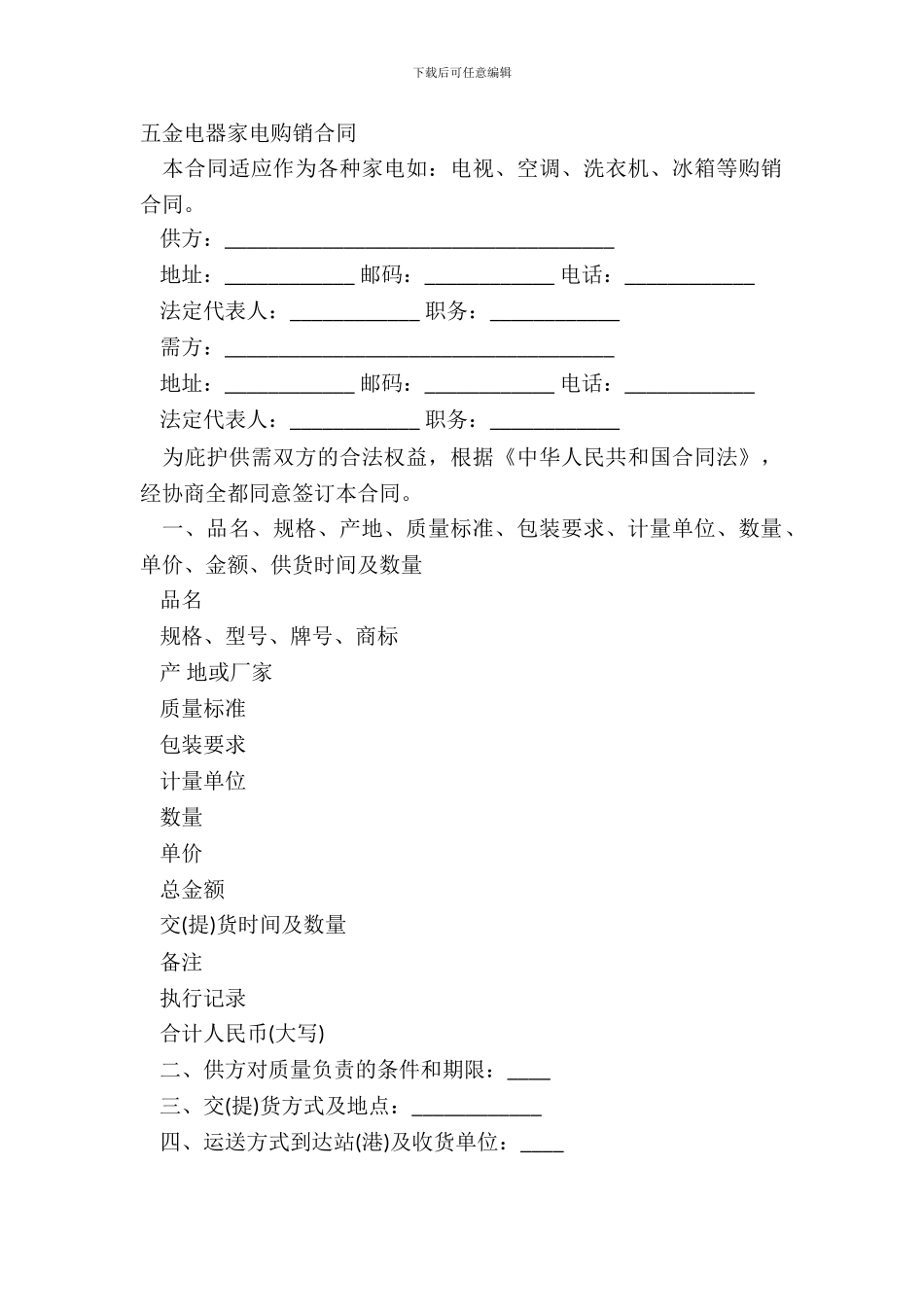 五金电器家电购销合同_第2页