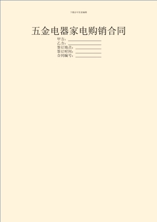 五金电器家电购销合同