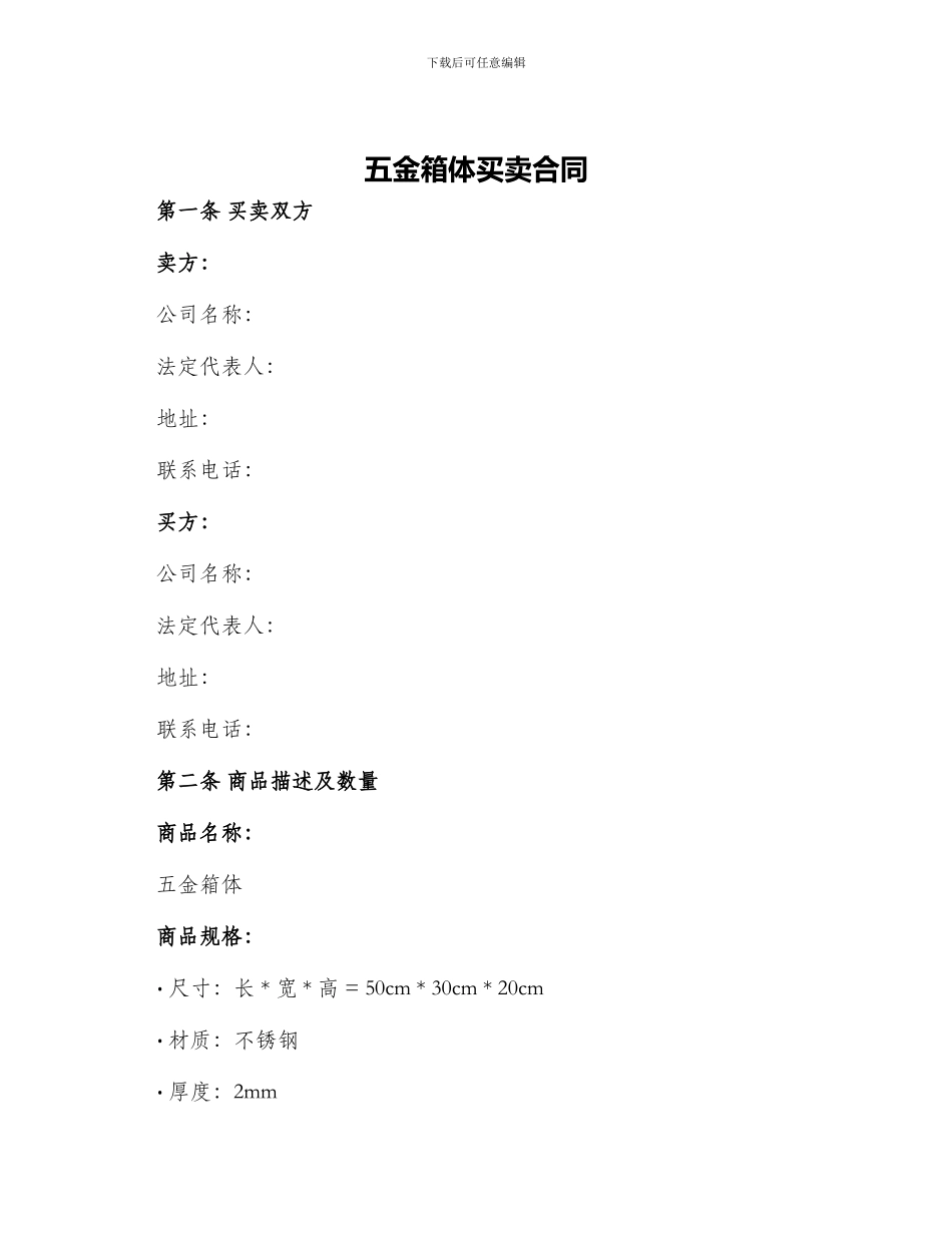 五金箱体买卖合同_第1页