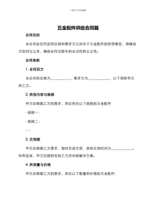 五金配件供给合同篇